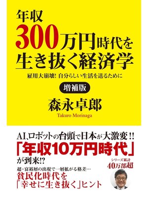 cover image of 増補版　年収３００万円時代を生き抜く経済学　雇用大崩壊!　自分らしい生活を送るために